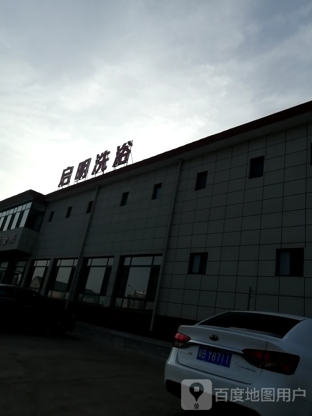 启明洗浴