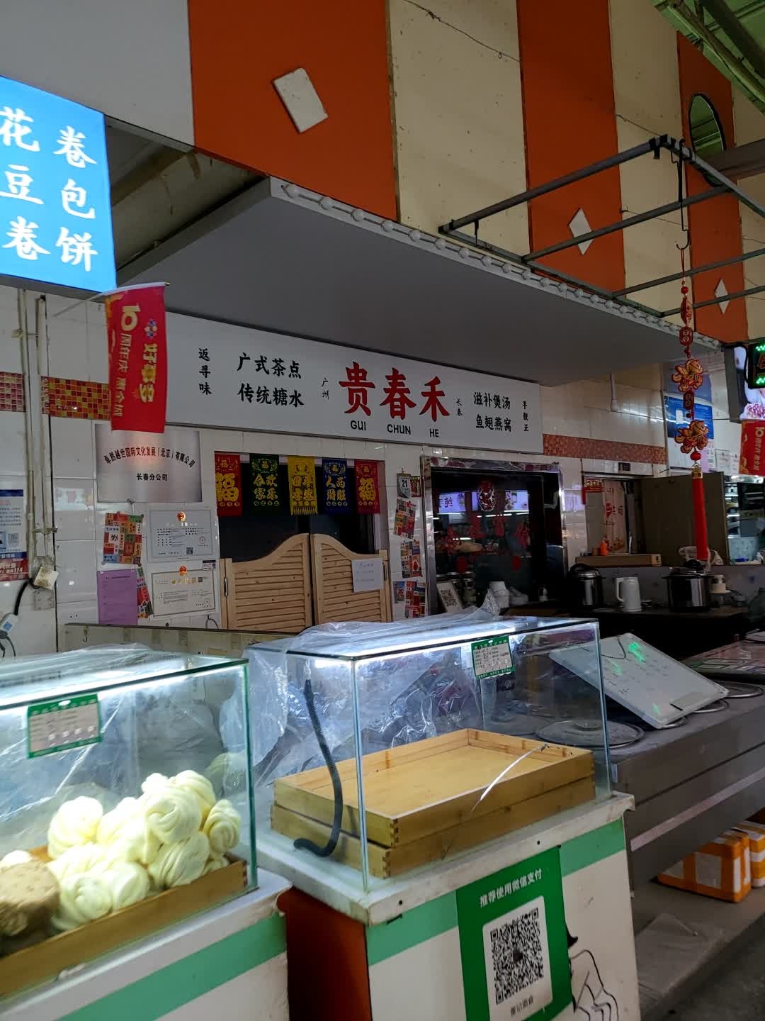 贵春禾·广式茶点-滋补煲汤
