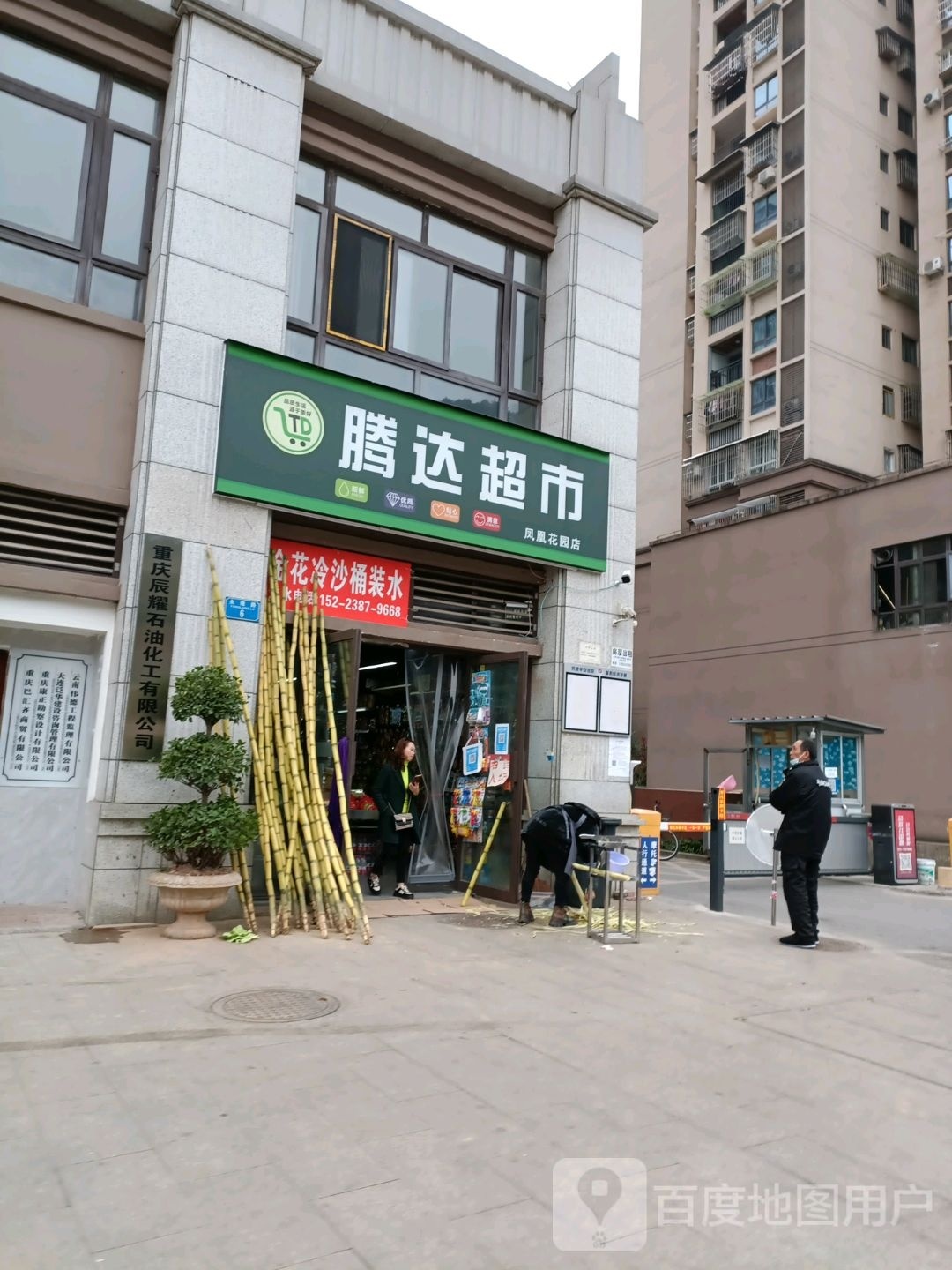 新腾达超市(金佛大道店)