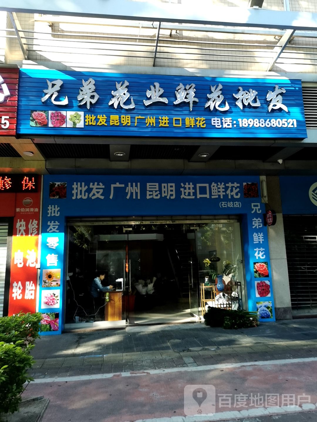 兄弟花业鲜花批发(石岐店)