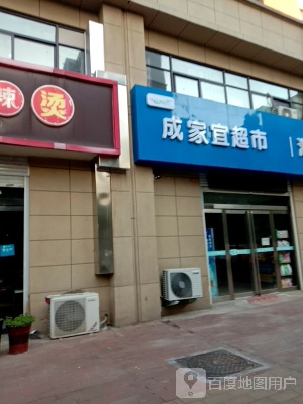 成家一超市