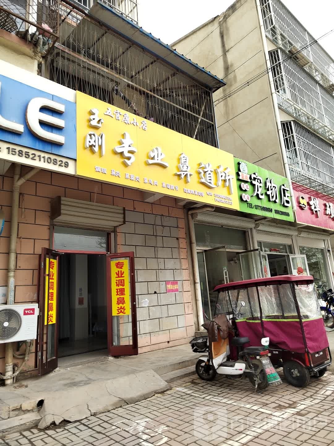 玉刚民间菜按疗所