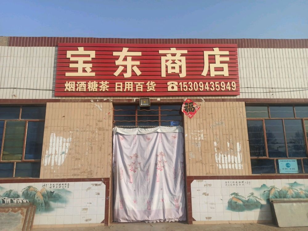 宝东商店。