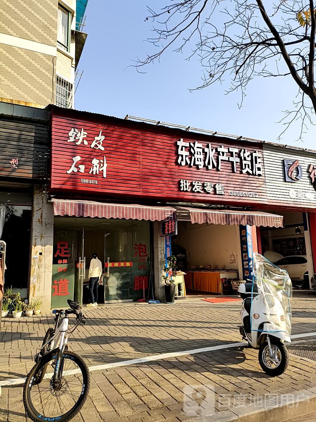 东海水产干货店
