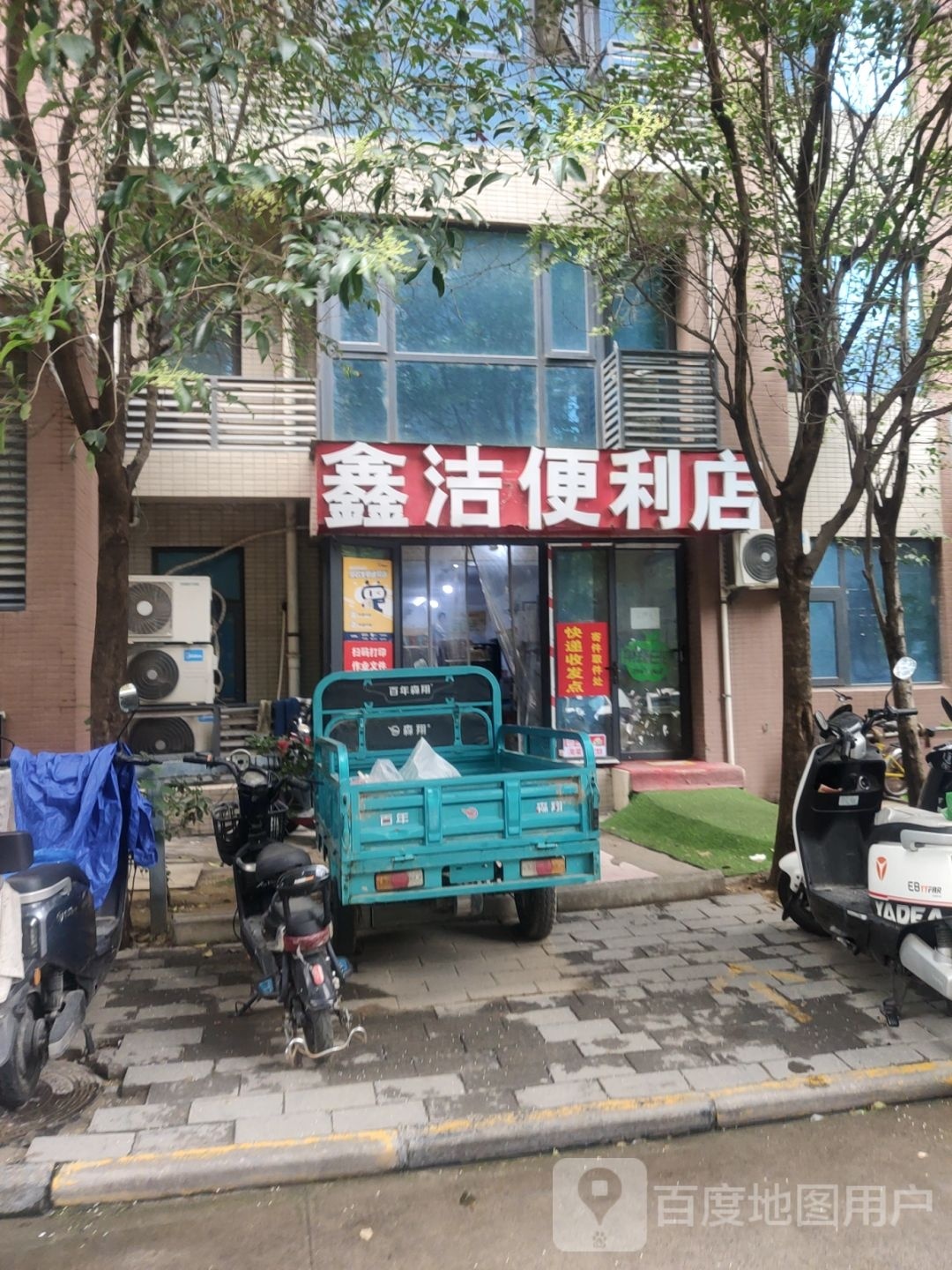 鑫洁便利店