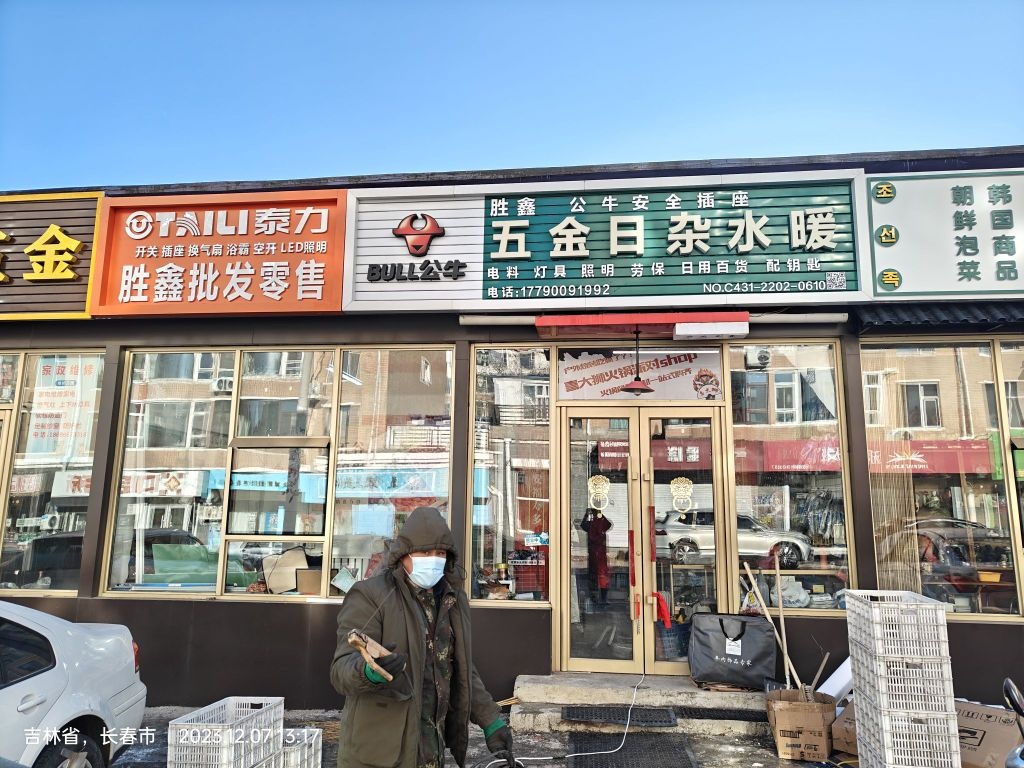 胜鑫五金日杂水暖