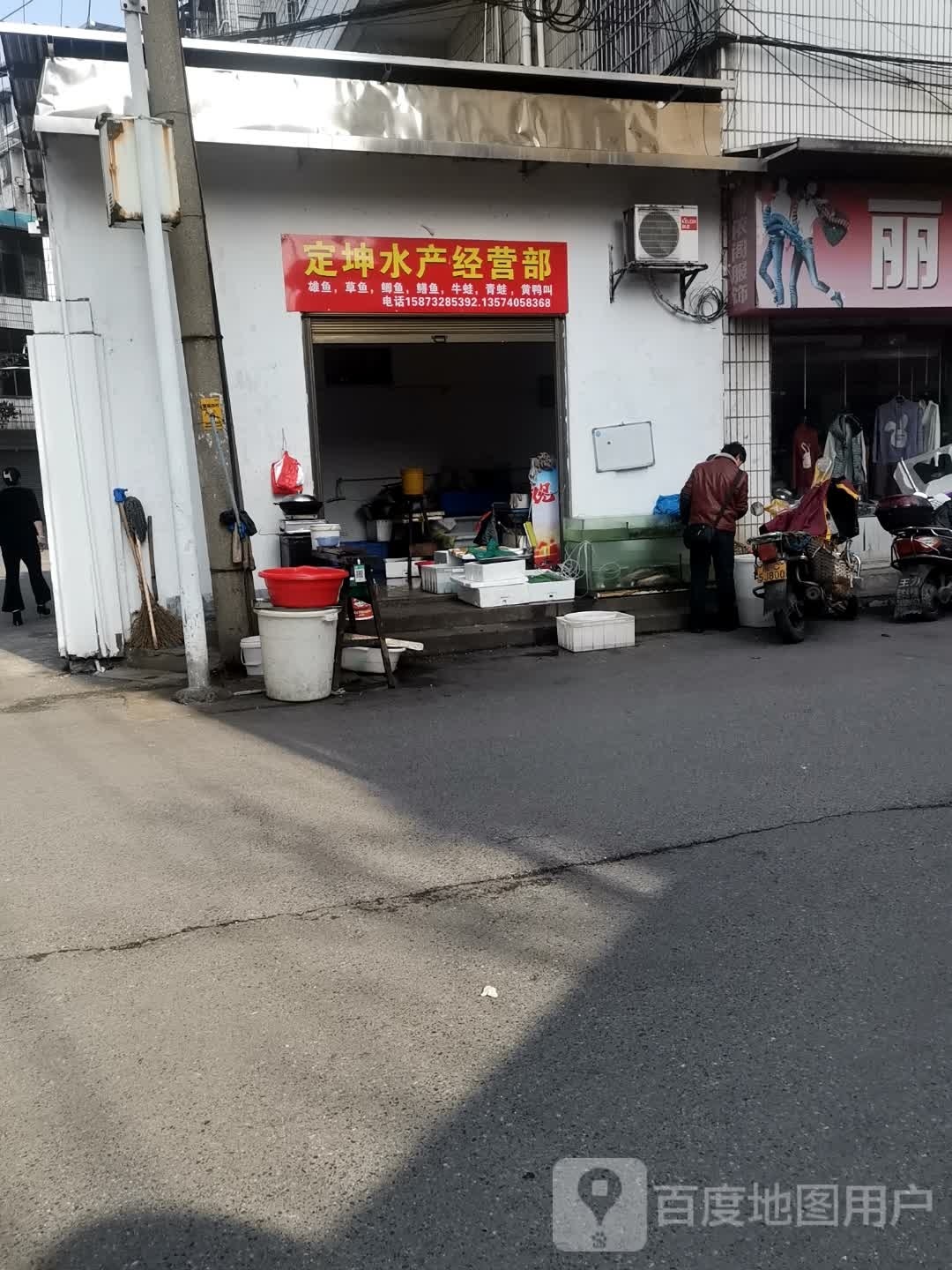 定坤水产经营店
