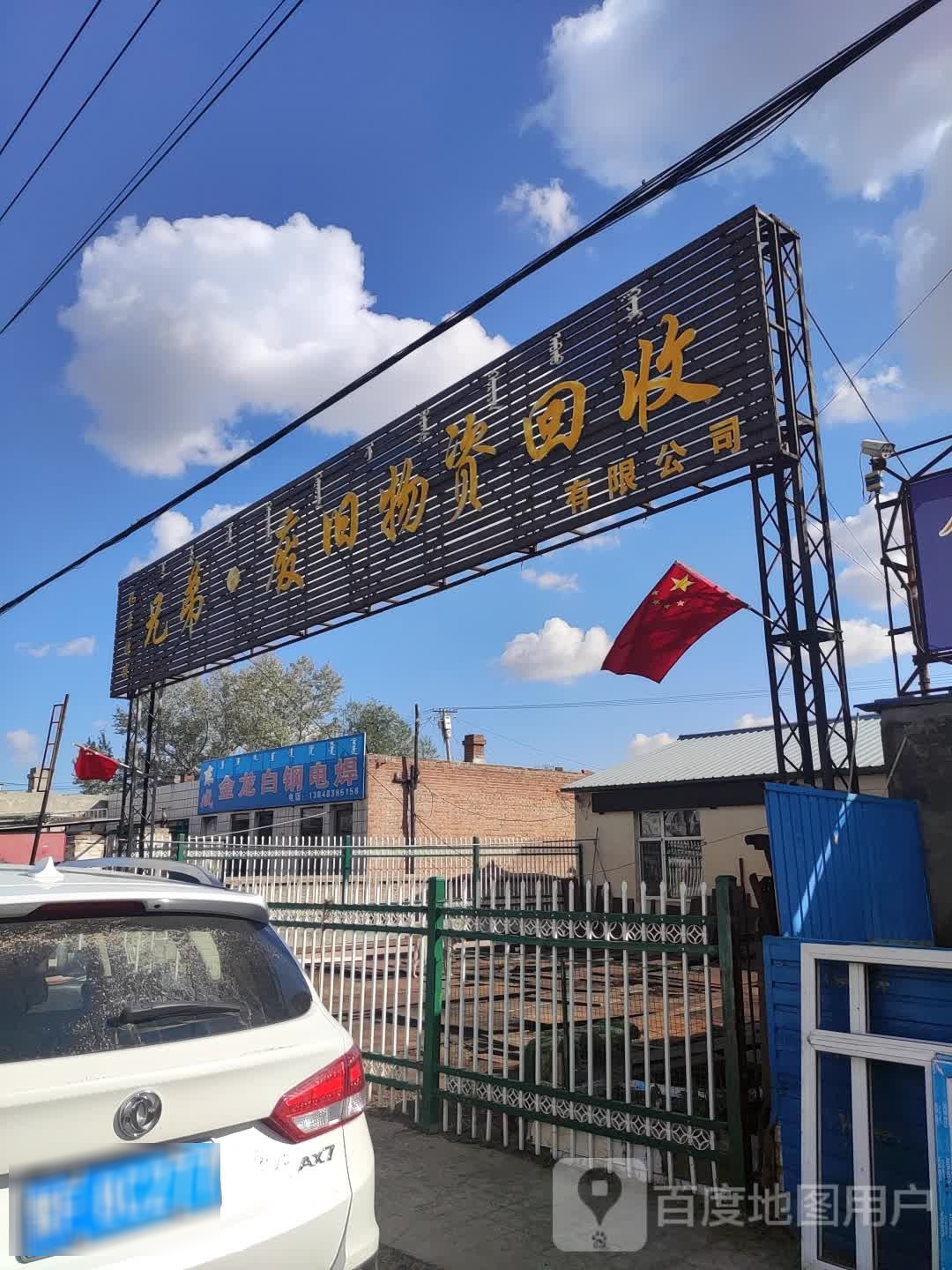 兄弟废旧物资回收有限公司