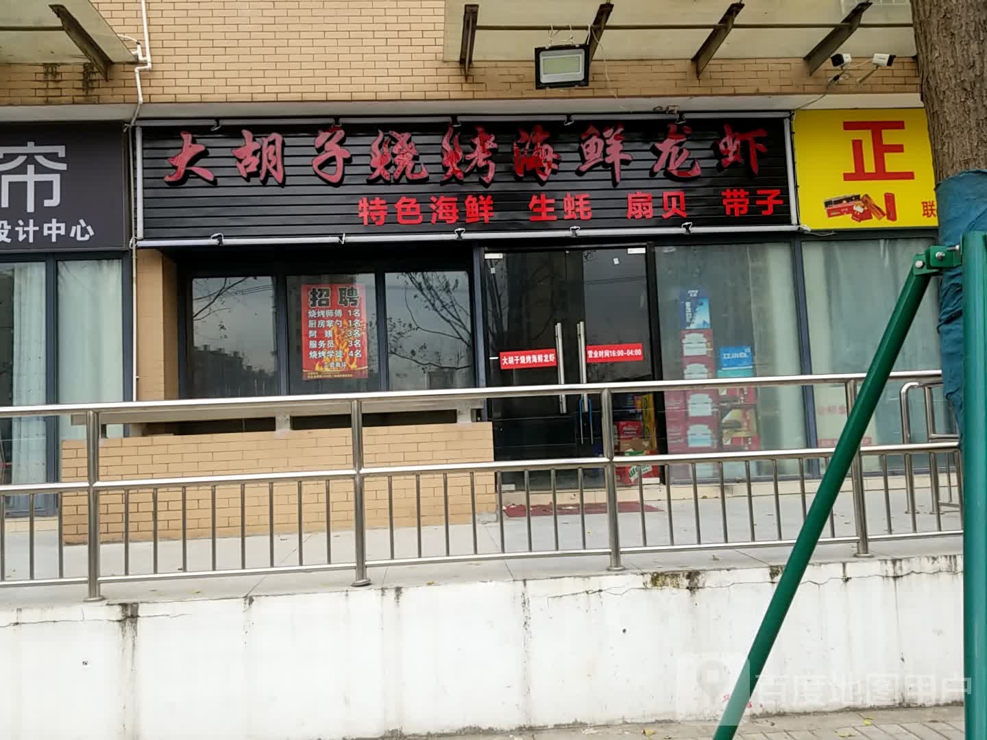 大胡子烧烤(贤浦路店)
