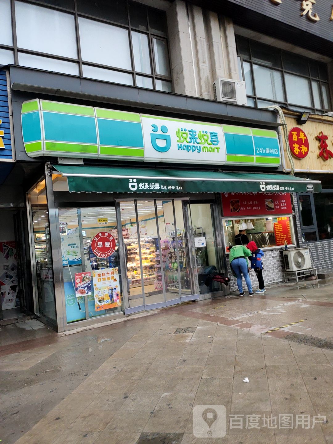 悦来悦喜(春藤路店)