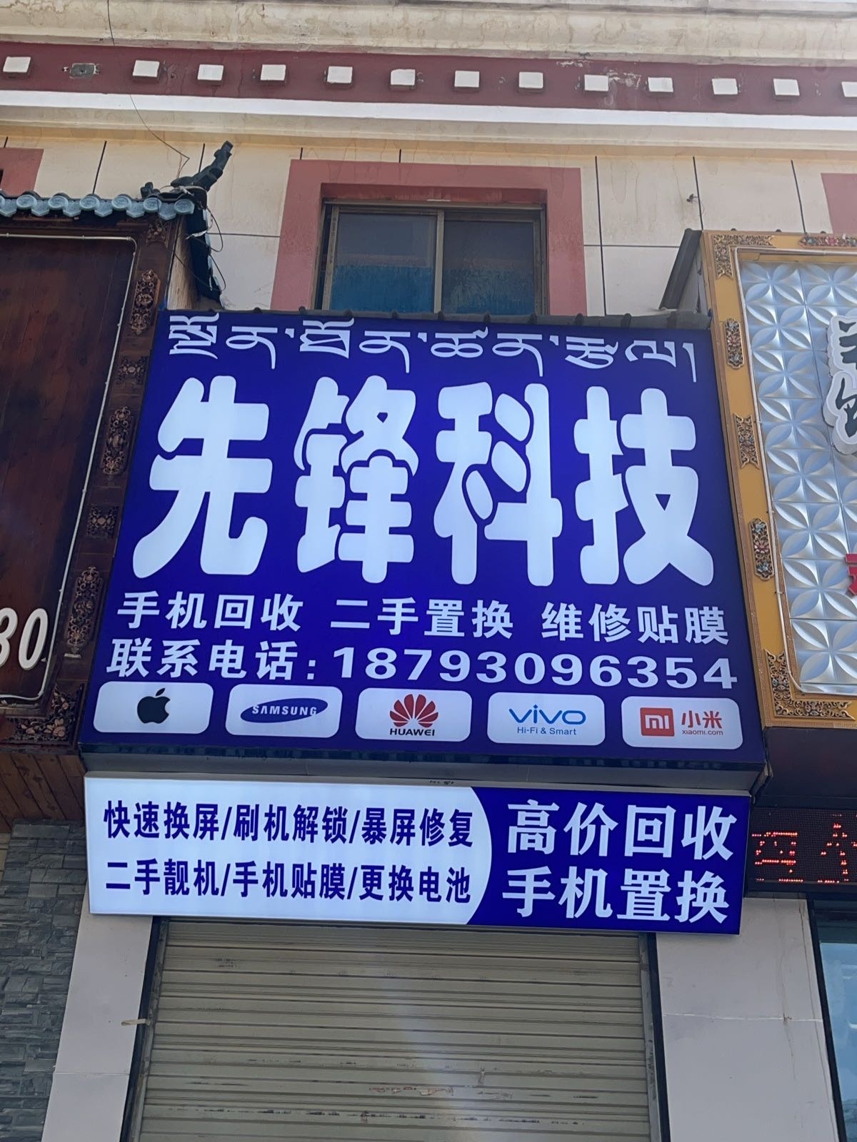 先锋科技手机维修店