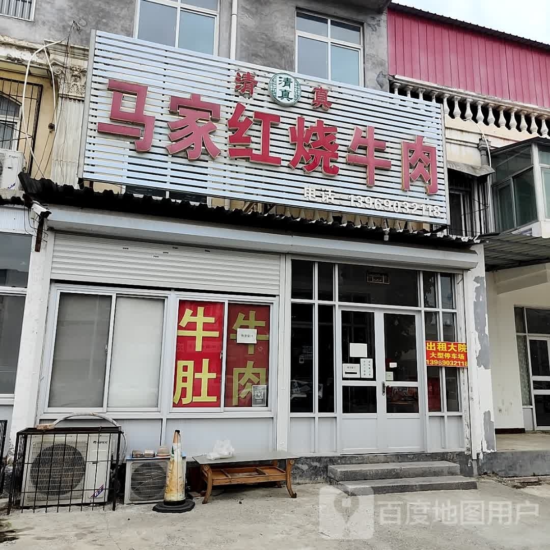 清真马家红烧牛肉