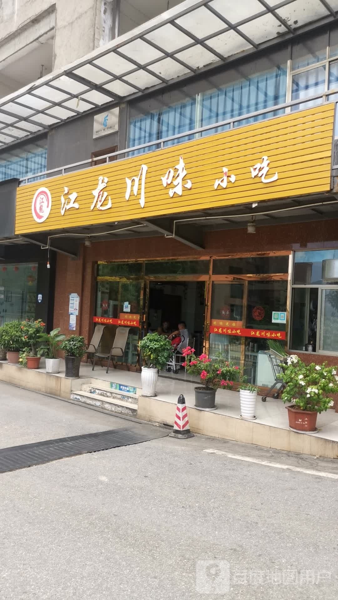 江龙川味小吃