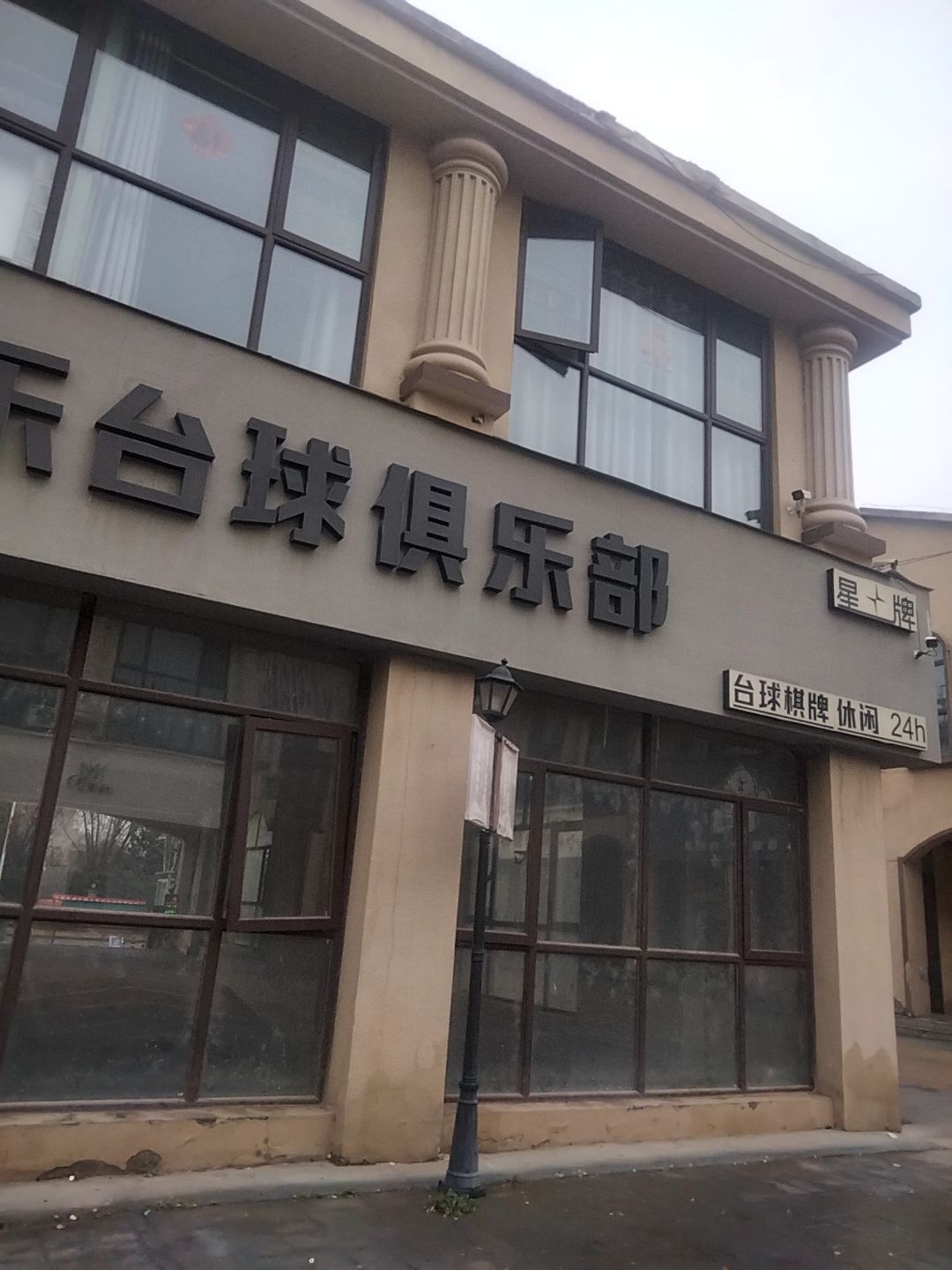 一乐台球俱乐部