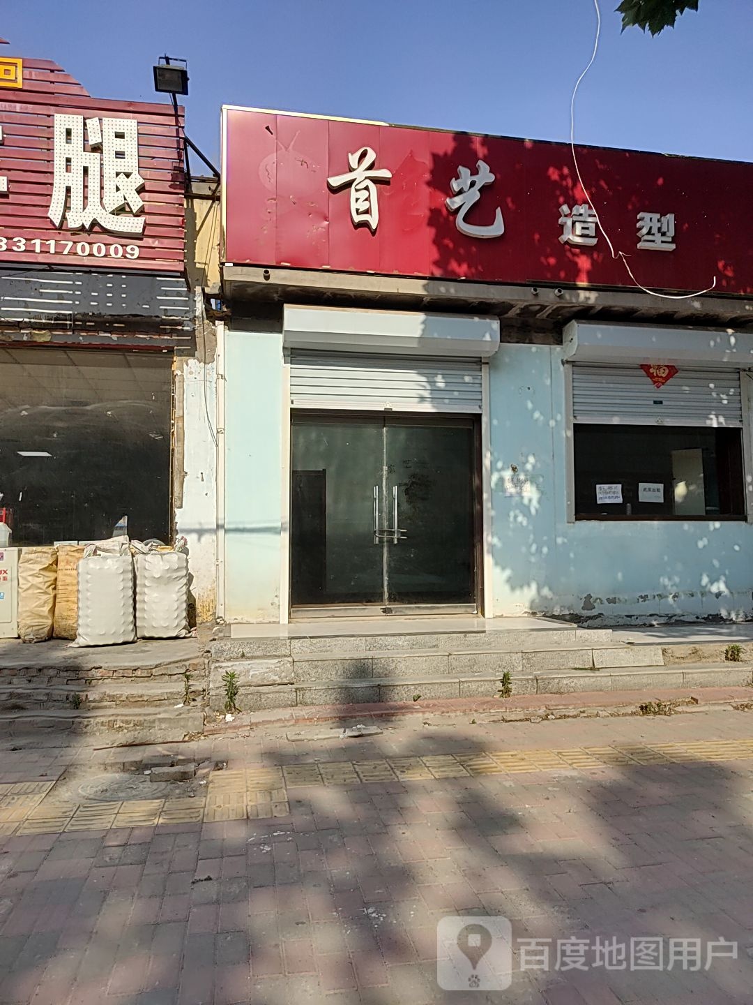 首一造型(东马路店)