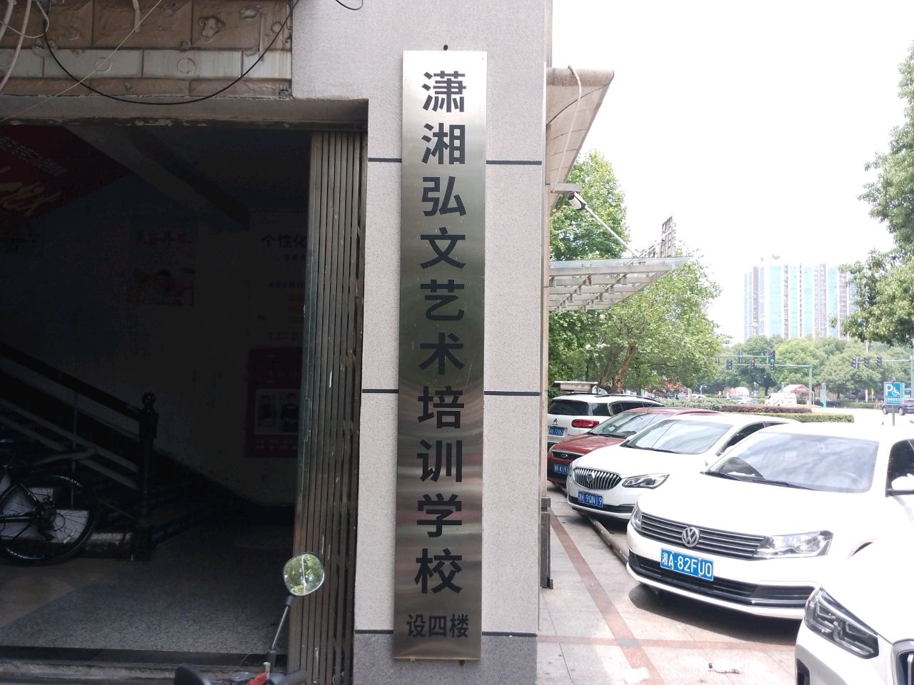 长沙潇湘培训学校(娄底分校)