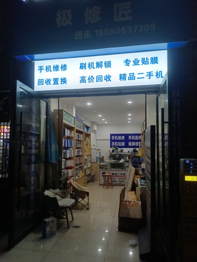 极修匠旭辉手机