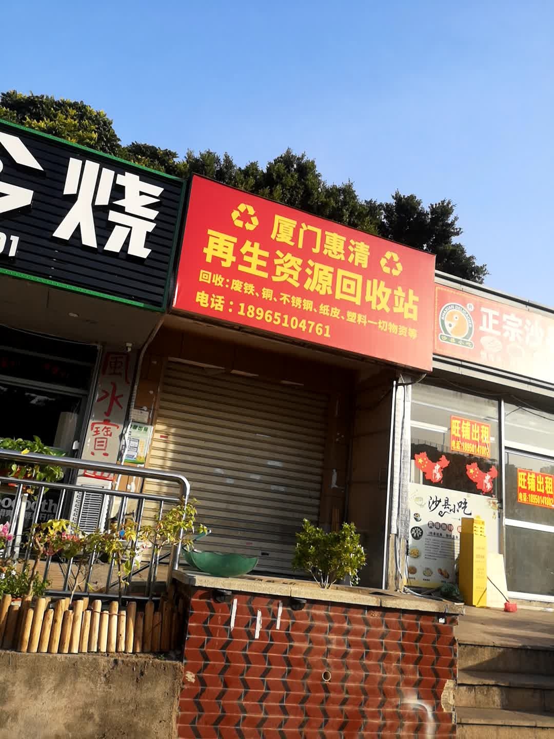 厦门惠清再生资源回收站