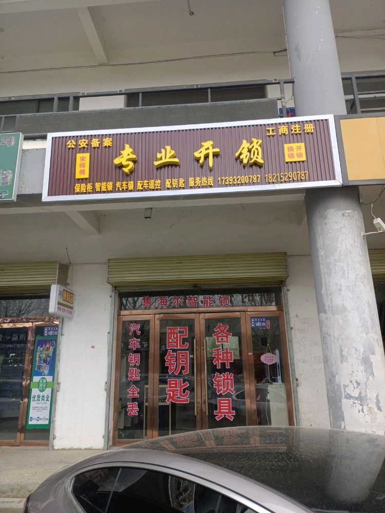 岷县宋师傅专业开锁