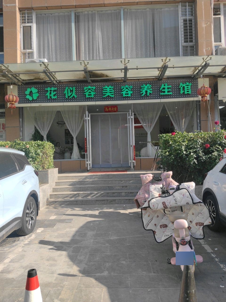 花似容美容养生馆(钰荣源东区店)