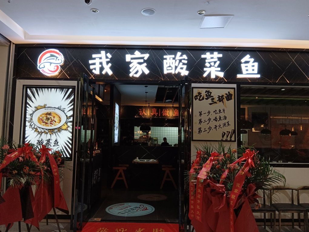 我家酸菜鱼(富罗广场店)