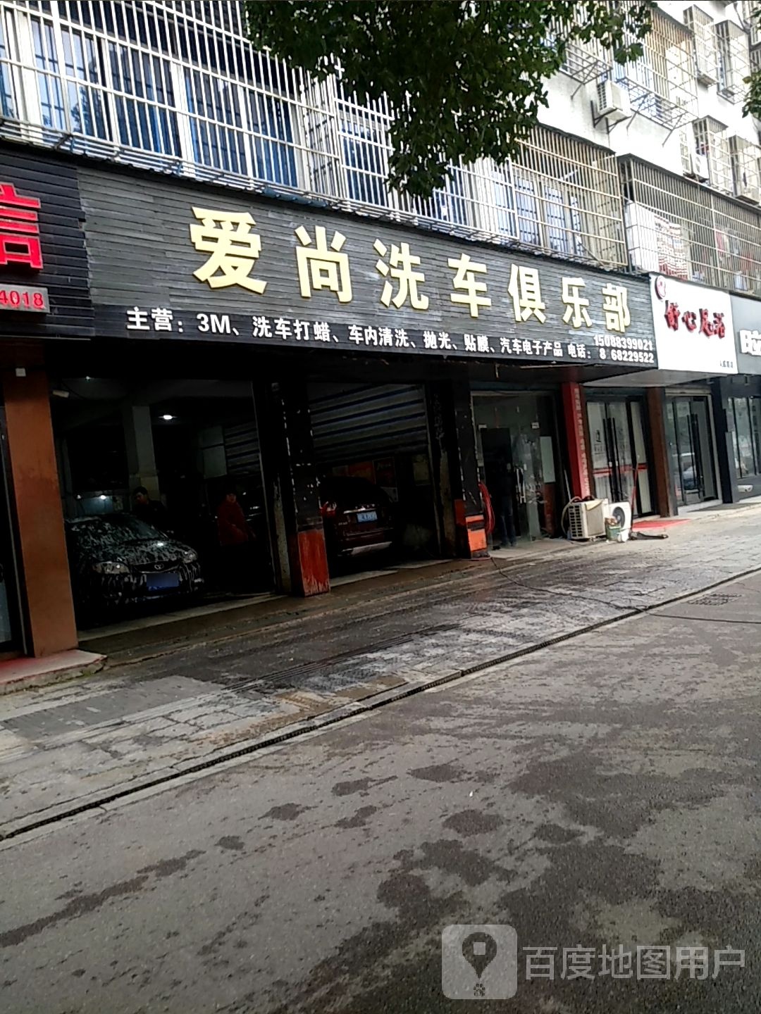 爱尚洗车(康佩森轮胎)