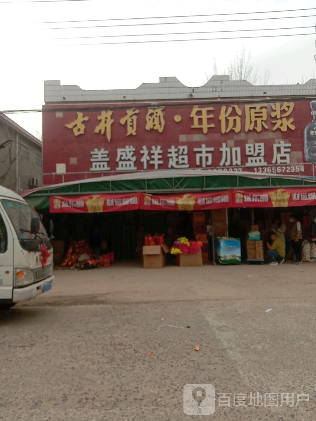 盖盛祥美食加盟店(Y020店)