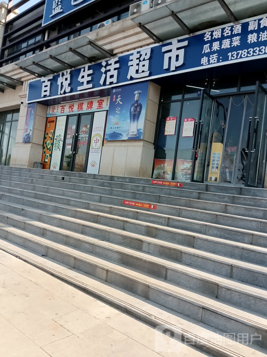 百悦生活超市(秦相大道店)