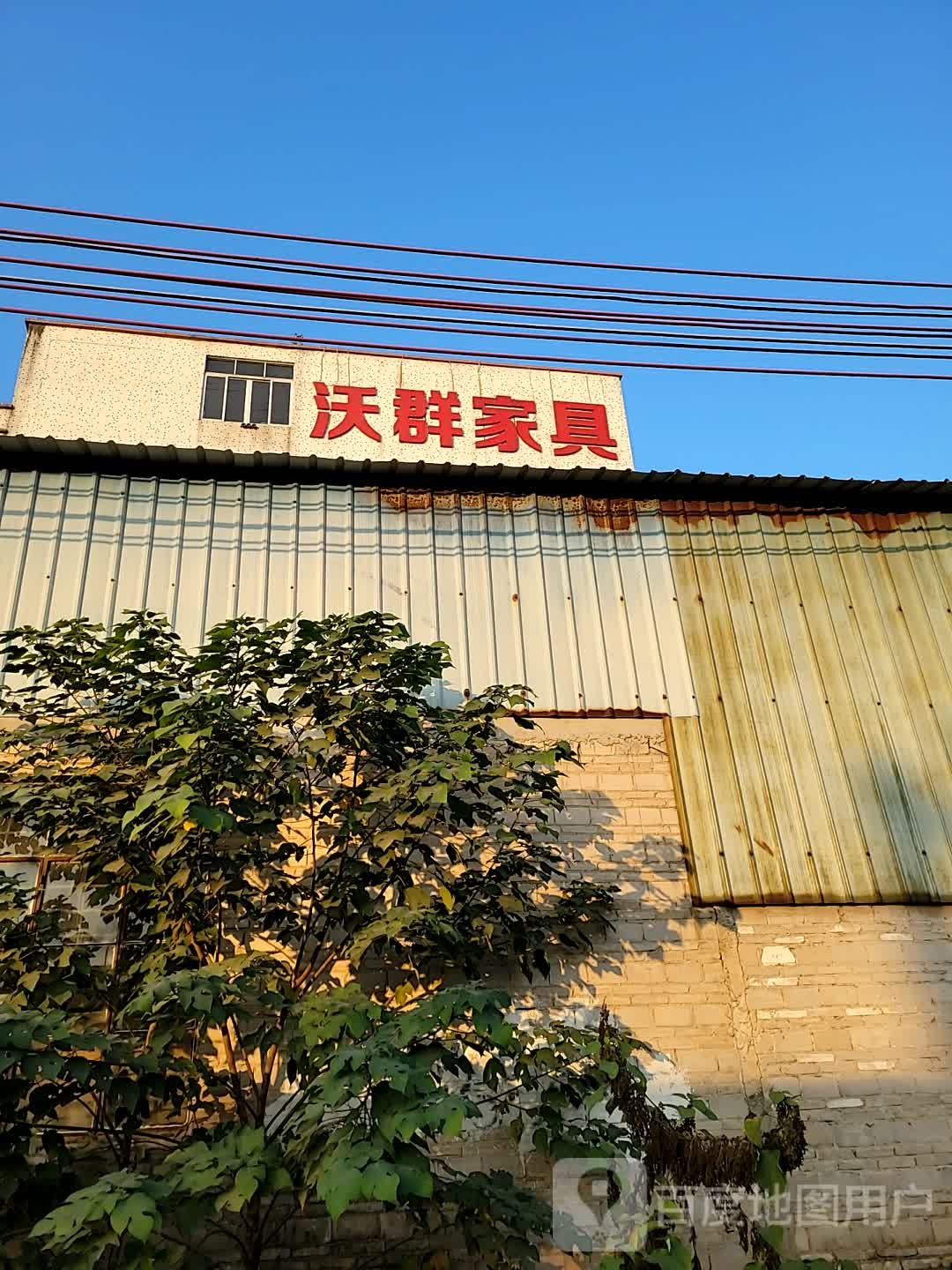 沃群家具