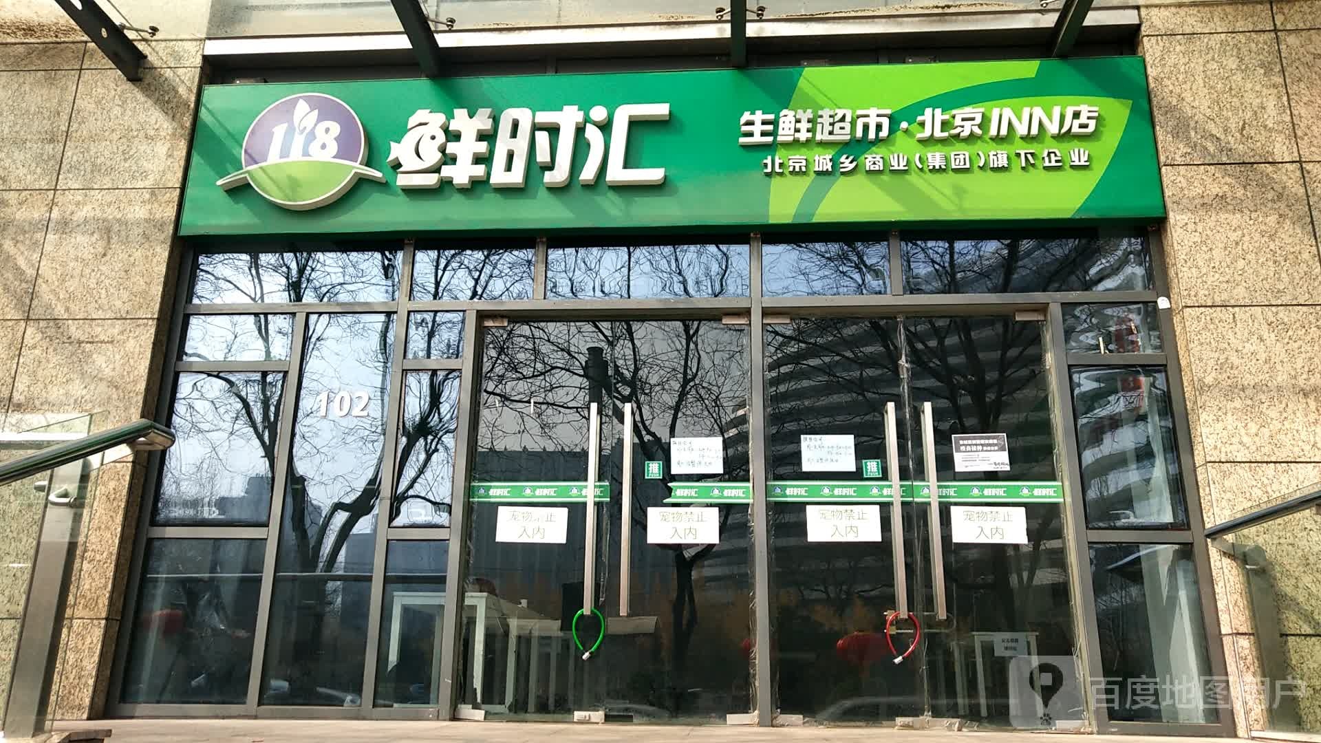 鲜时汇生鲜超市(北京INN店)