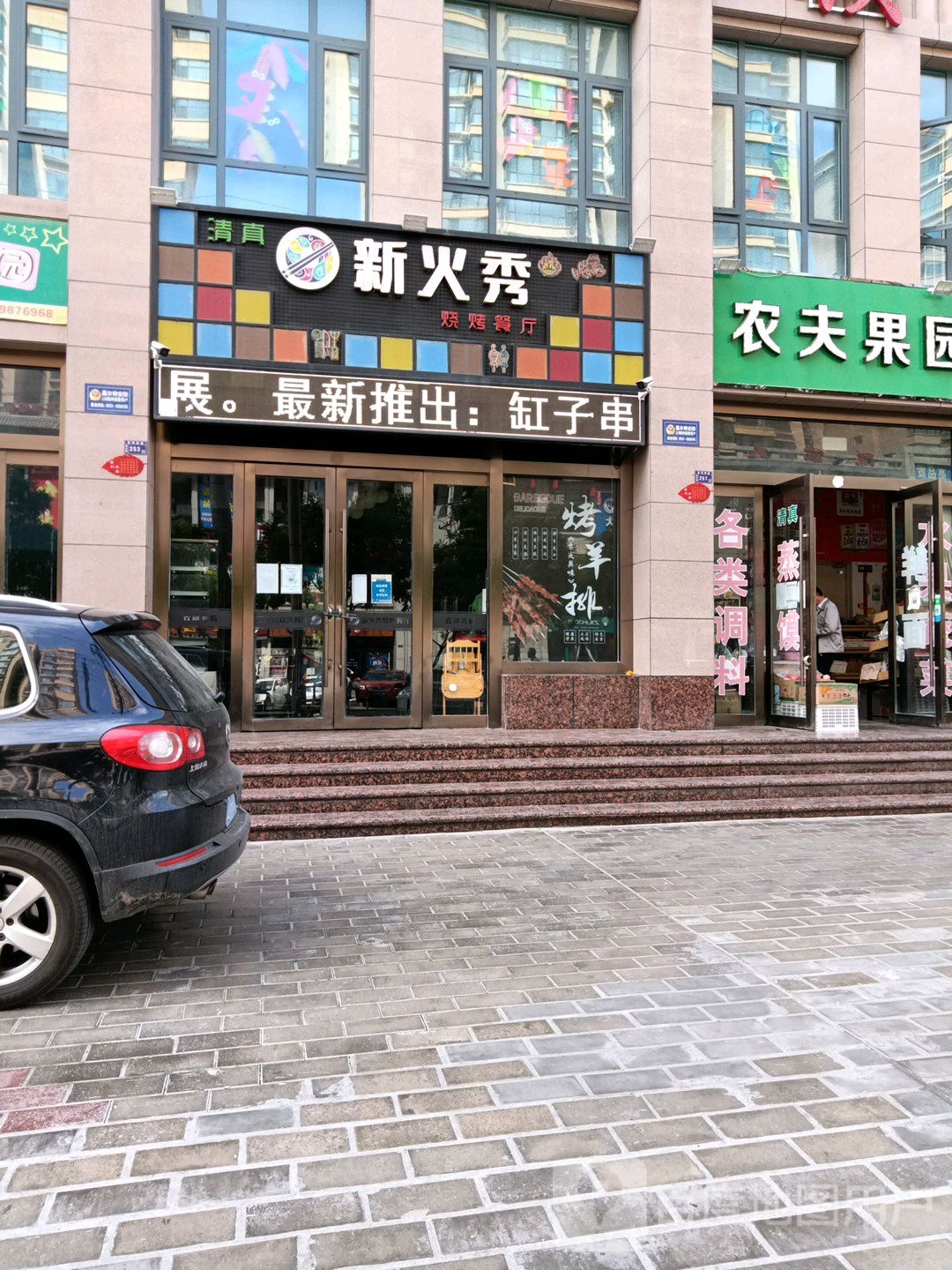 新火秀烧烤餐厅