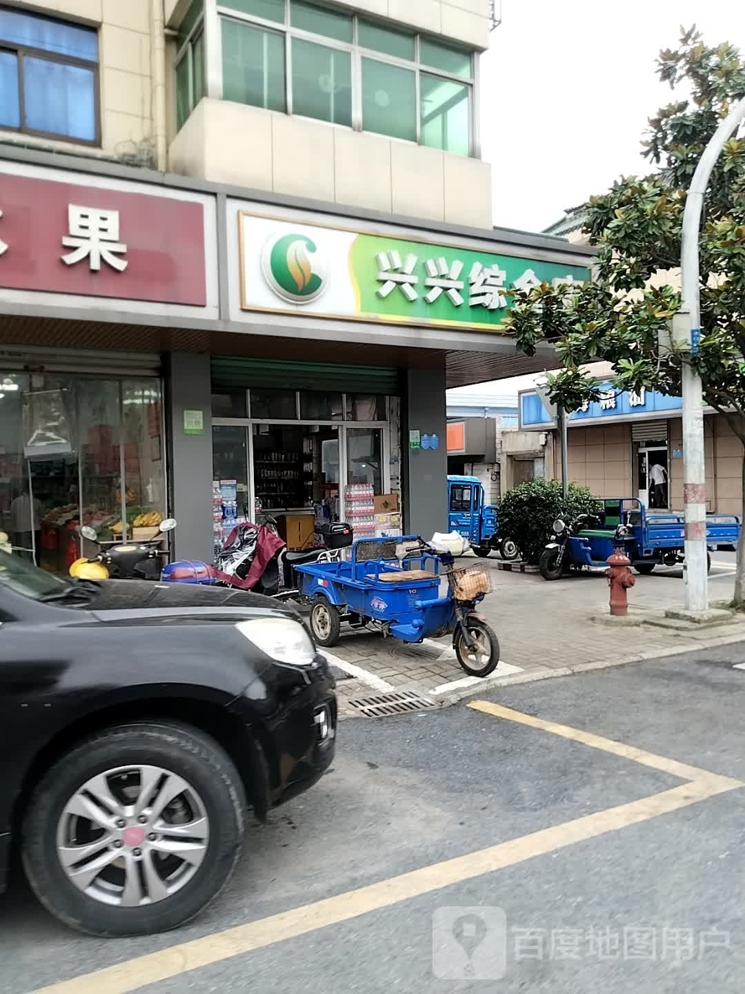 新兴综合店