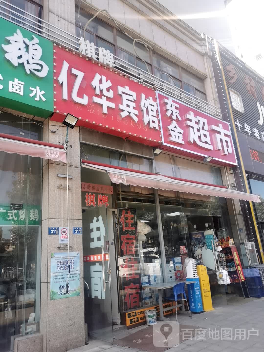 东金超市