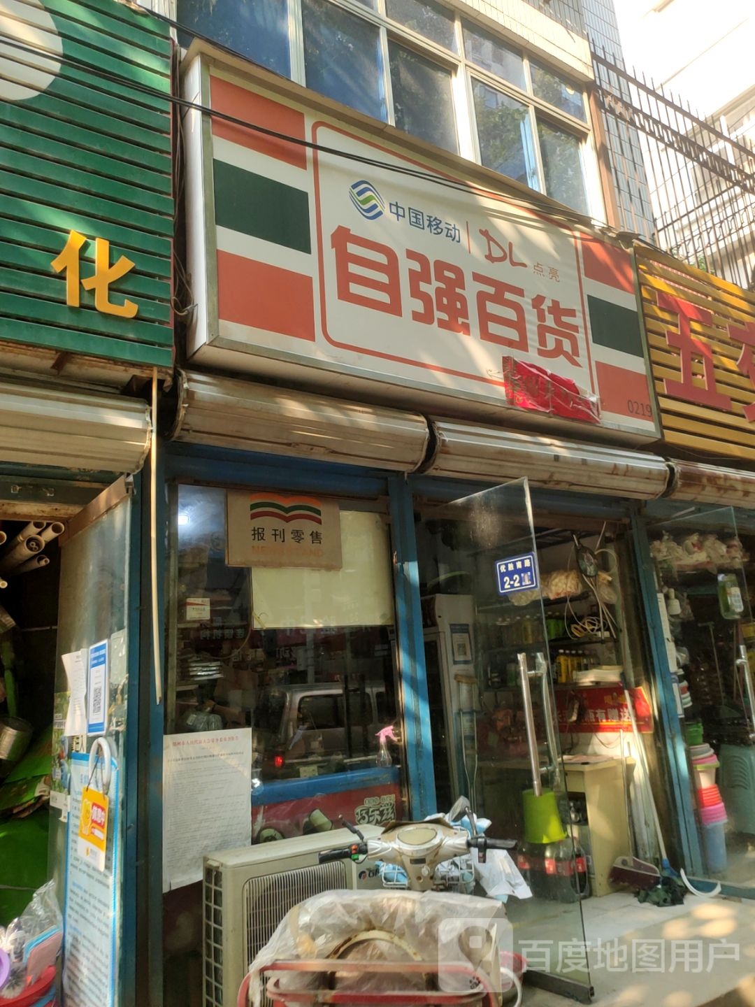 自强百货(优胜南路店)