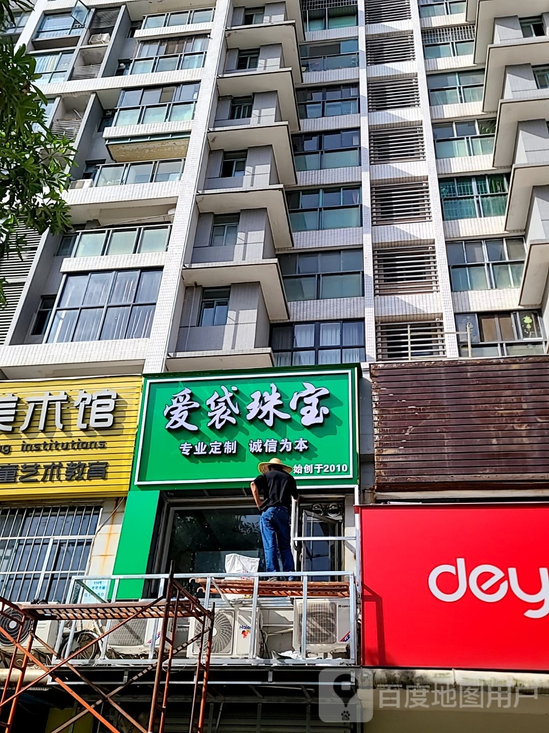 爱袋珠宝(世纪名城一期店)