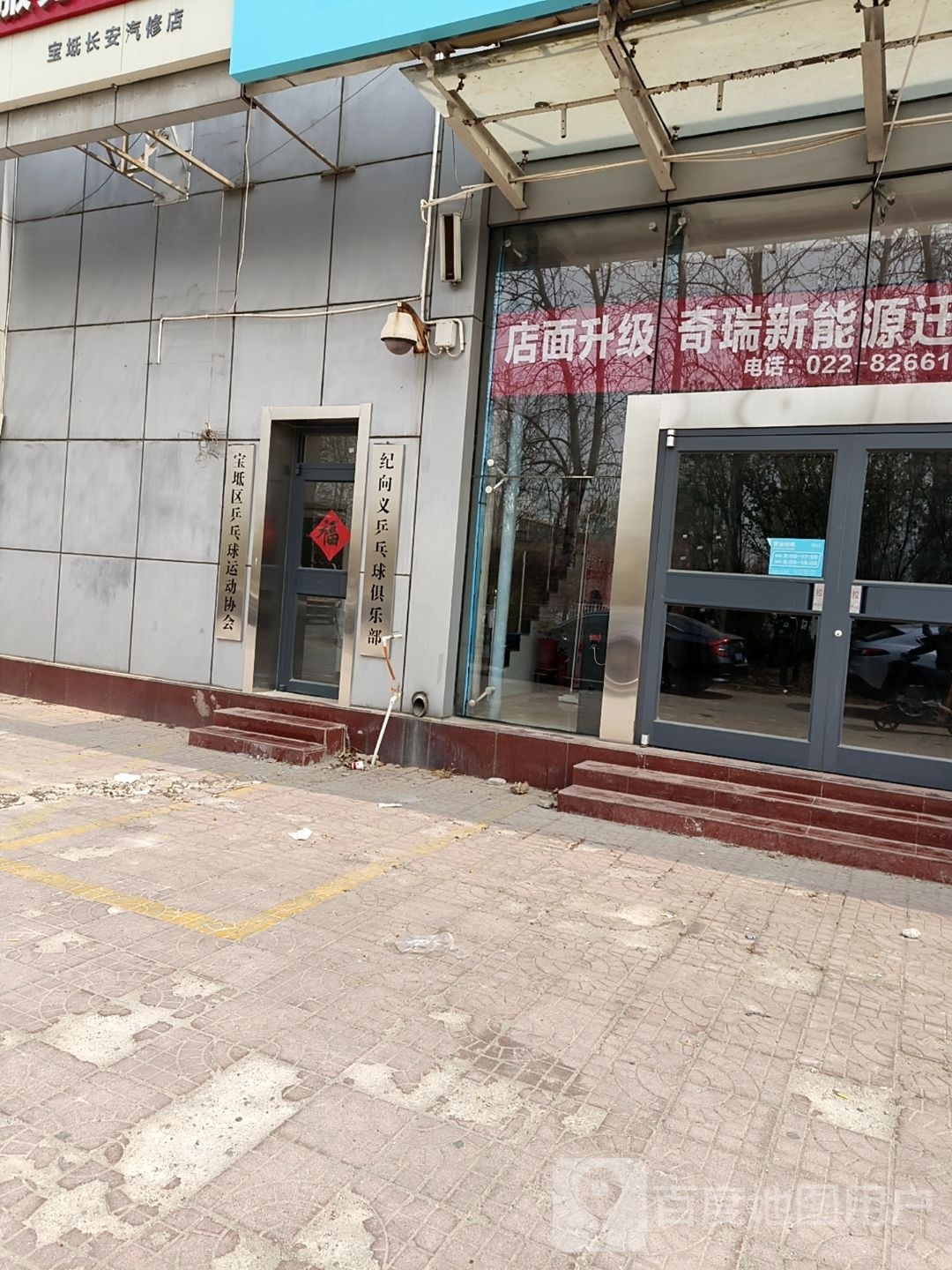 纪向义乒乓球俱乐部