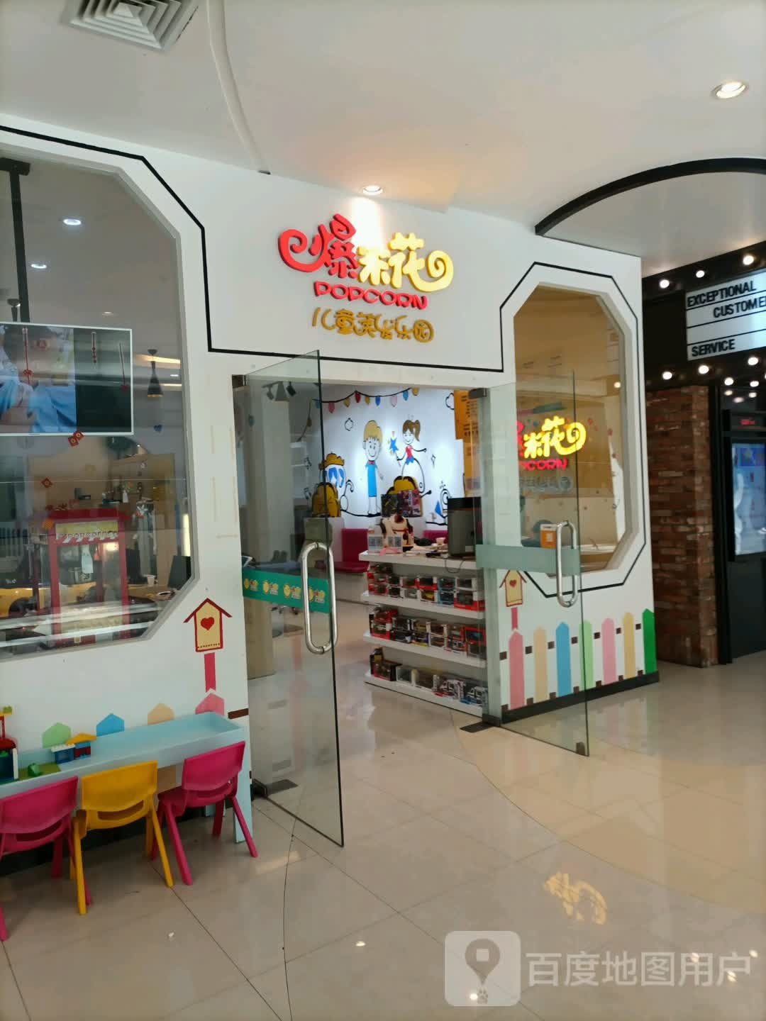 爆米花儿童美乐园(红博中央公园店)