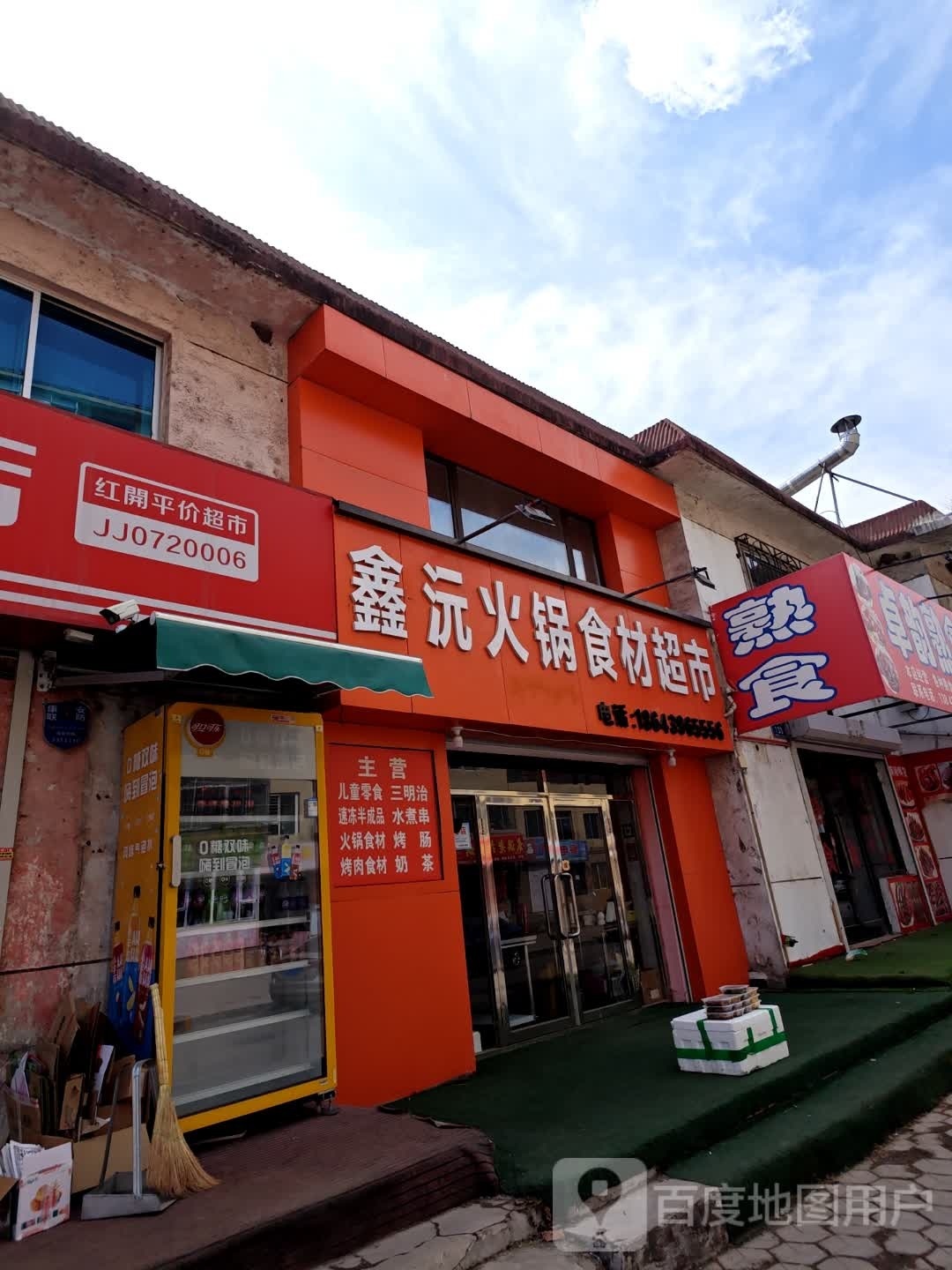鑫昏潭沅火锅食材超市