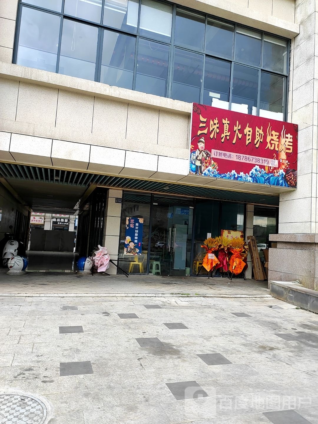 三位真火自助烧烤