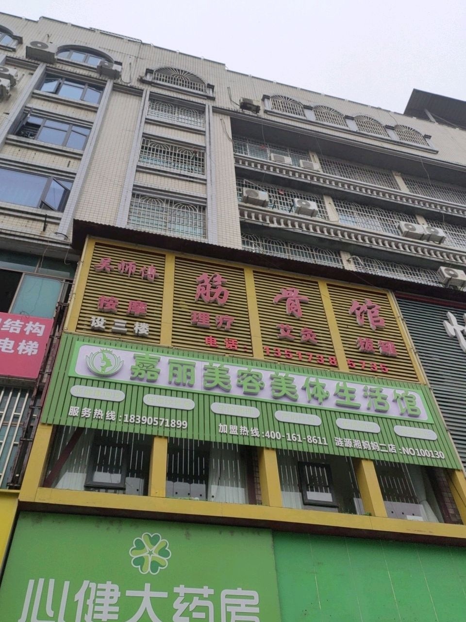 吴师傅筋骨馆