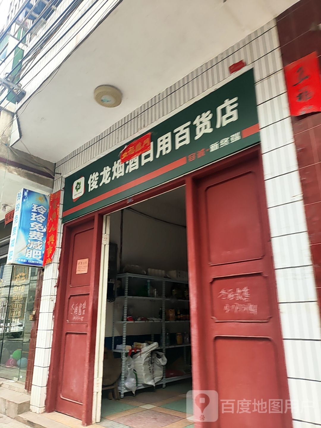 俊龙烟酒日用百货店