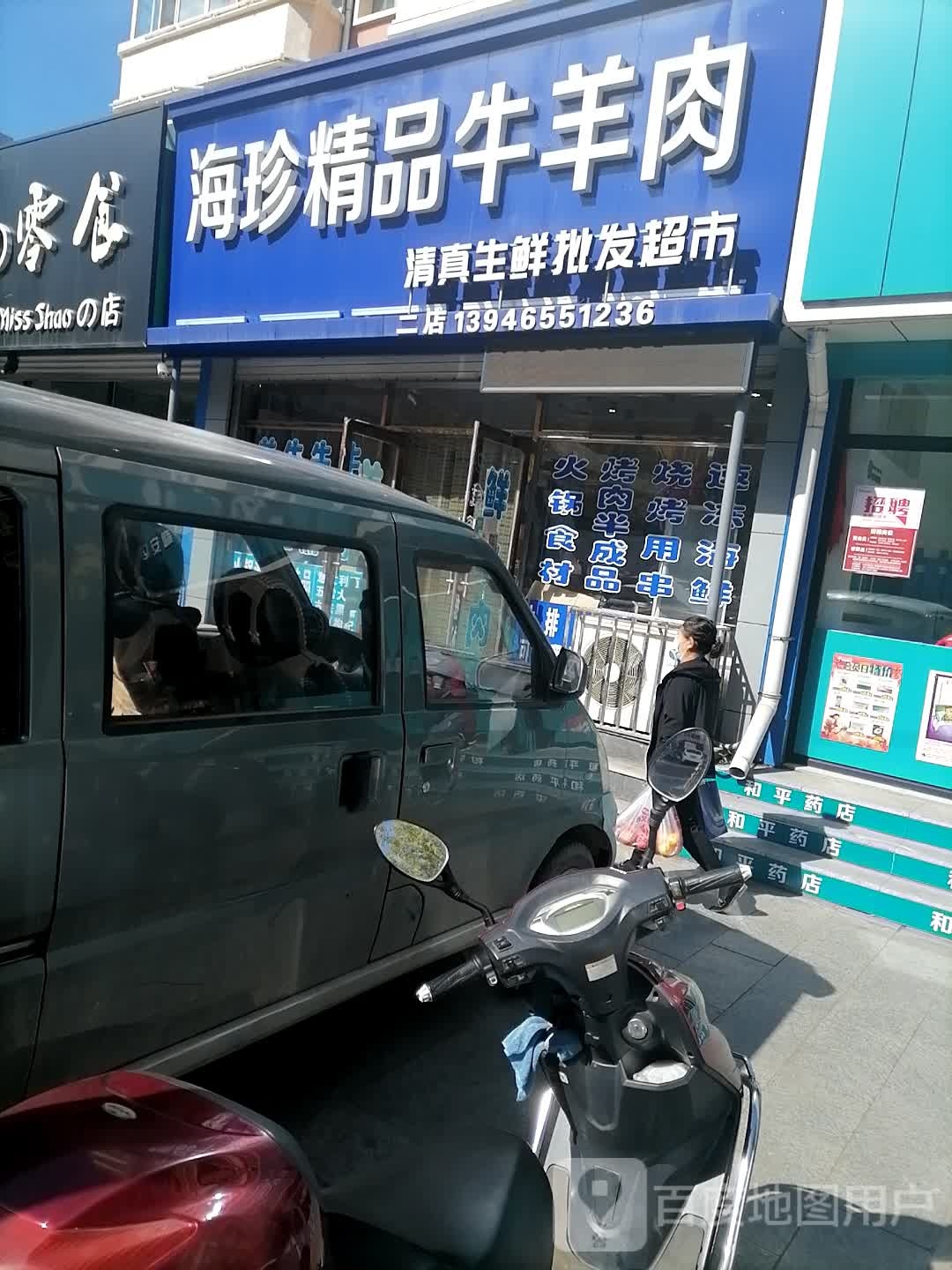 海真精品牛羊肉