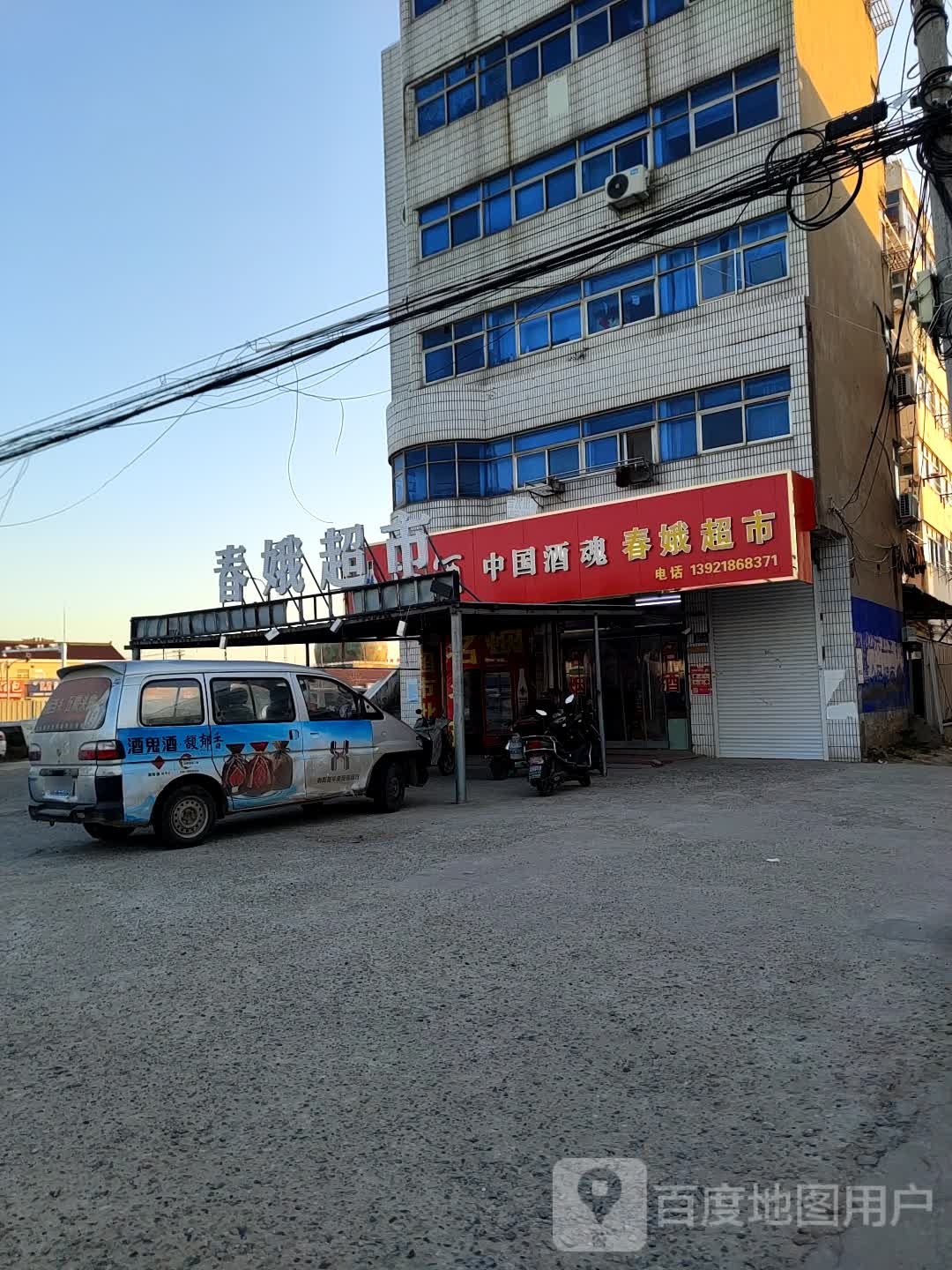 春娥超市