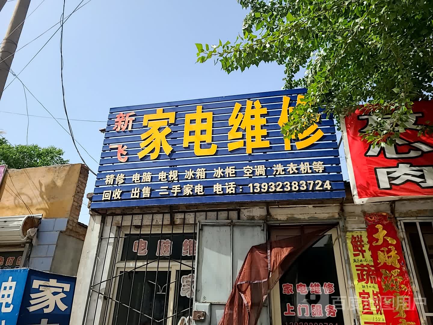 新飞家电维修