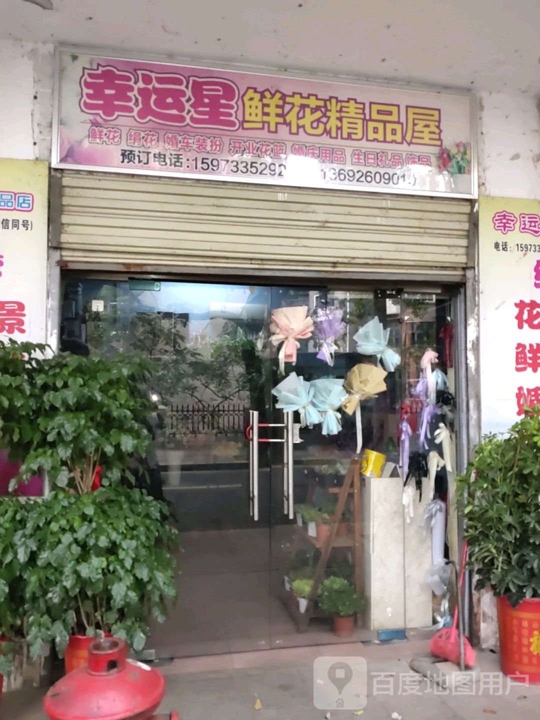 幸运星鲜花精品屋