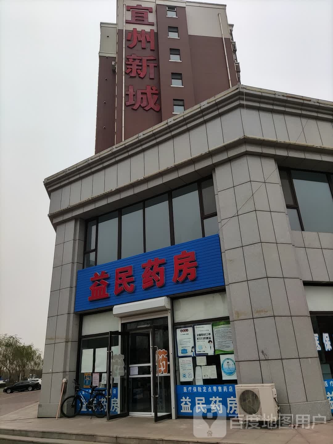 益民药房(宜州新城店)