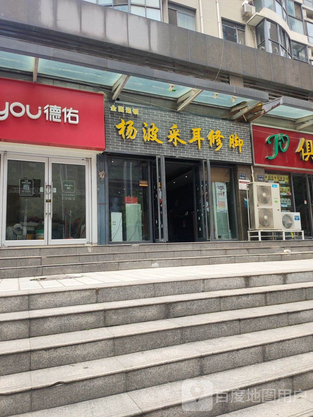 杨波采耳修脚(明鸿路店)