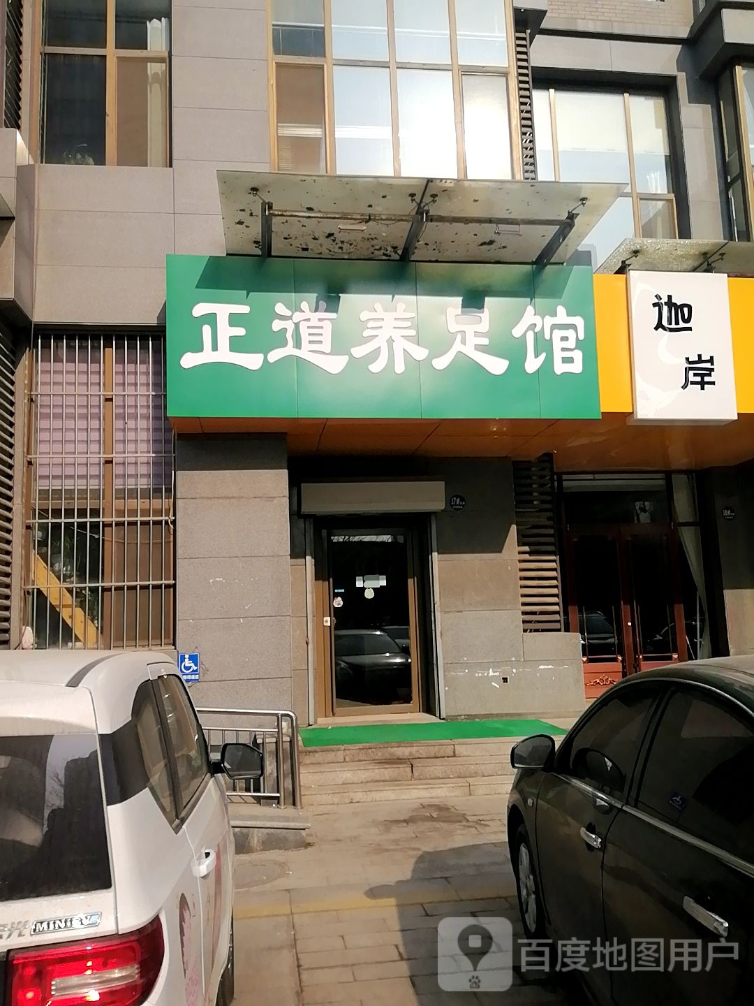 正道养足馆(铭嘉置业店)