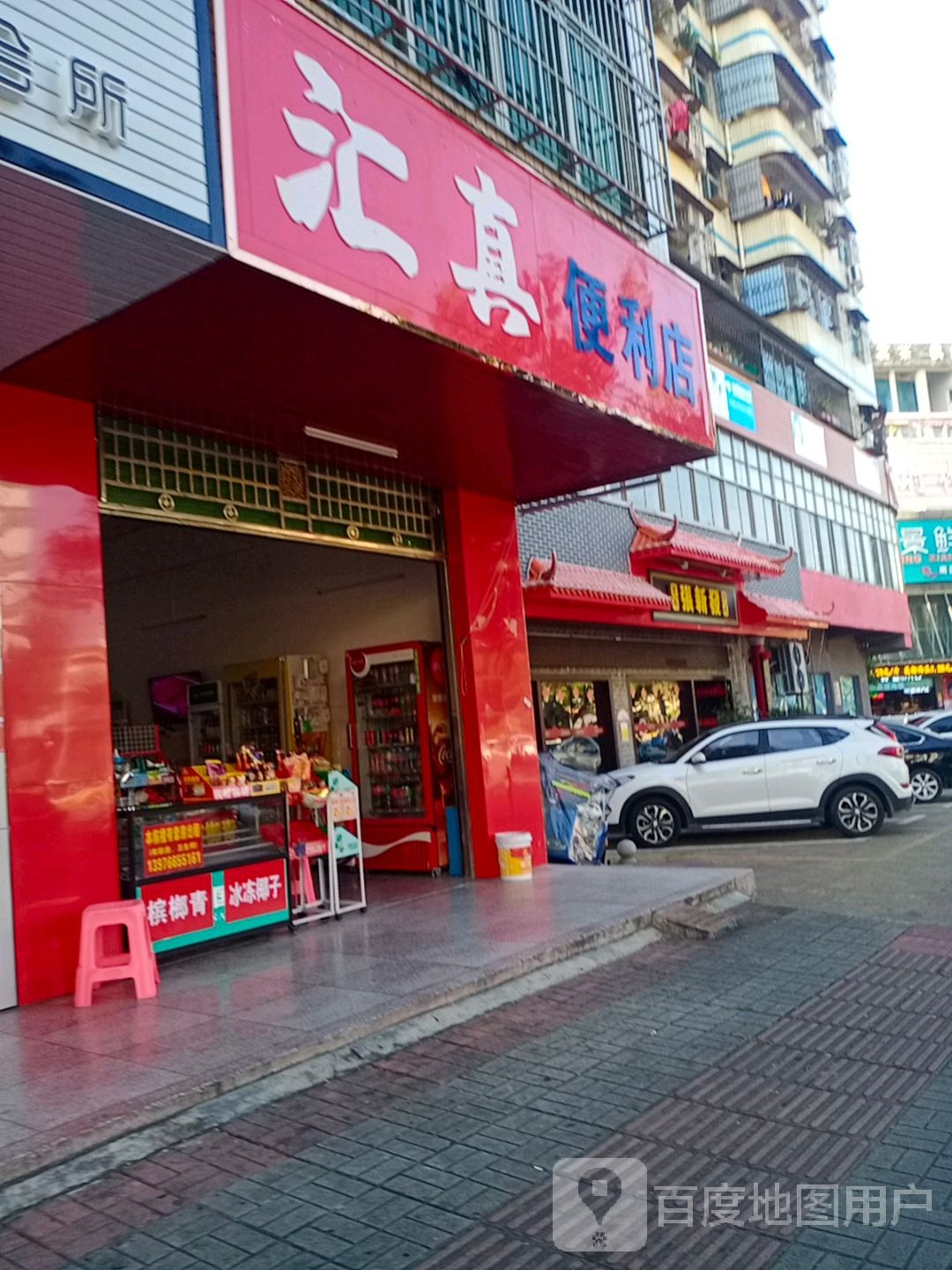 汇真便利店