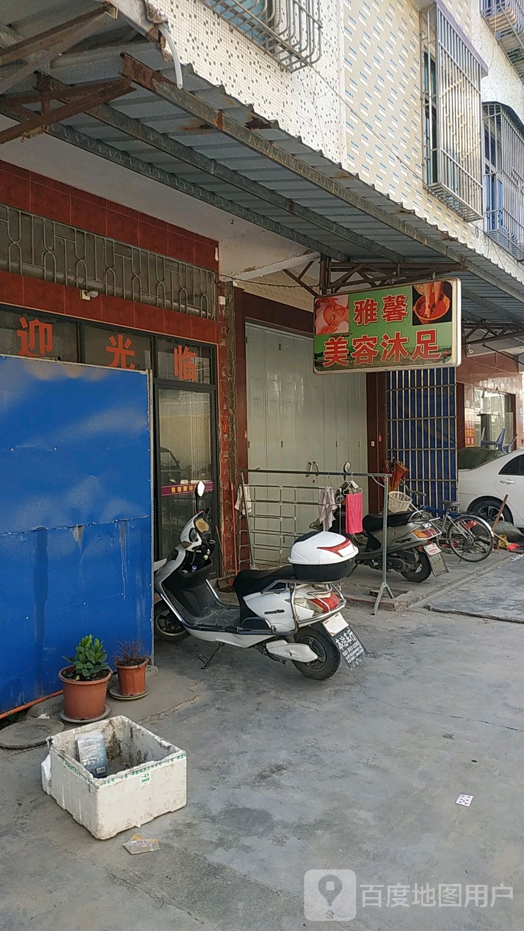 雅馨美荣沐足